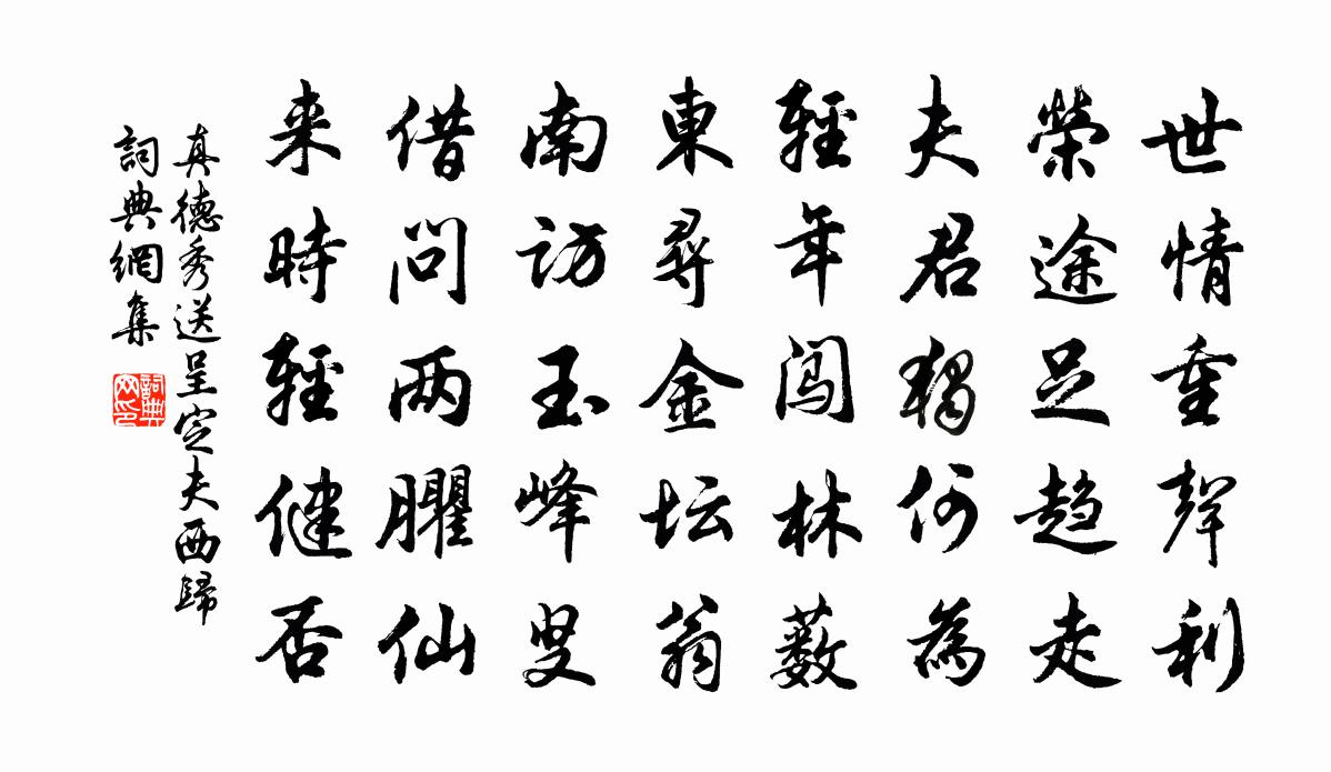 真德秀送呈定夫西歸書法作品欣賞