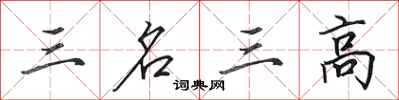 田英章三名三高行書怎么寫