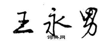 曾慶福王永男行書個性簽名怎么寫