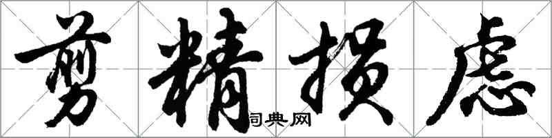 胡問遂剪精損慮行書怎么寫