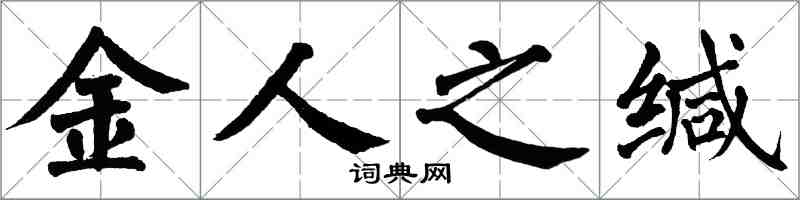 翁闓運金人之緘楷書怎么寫