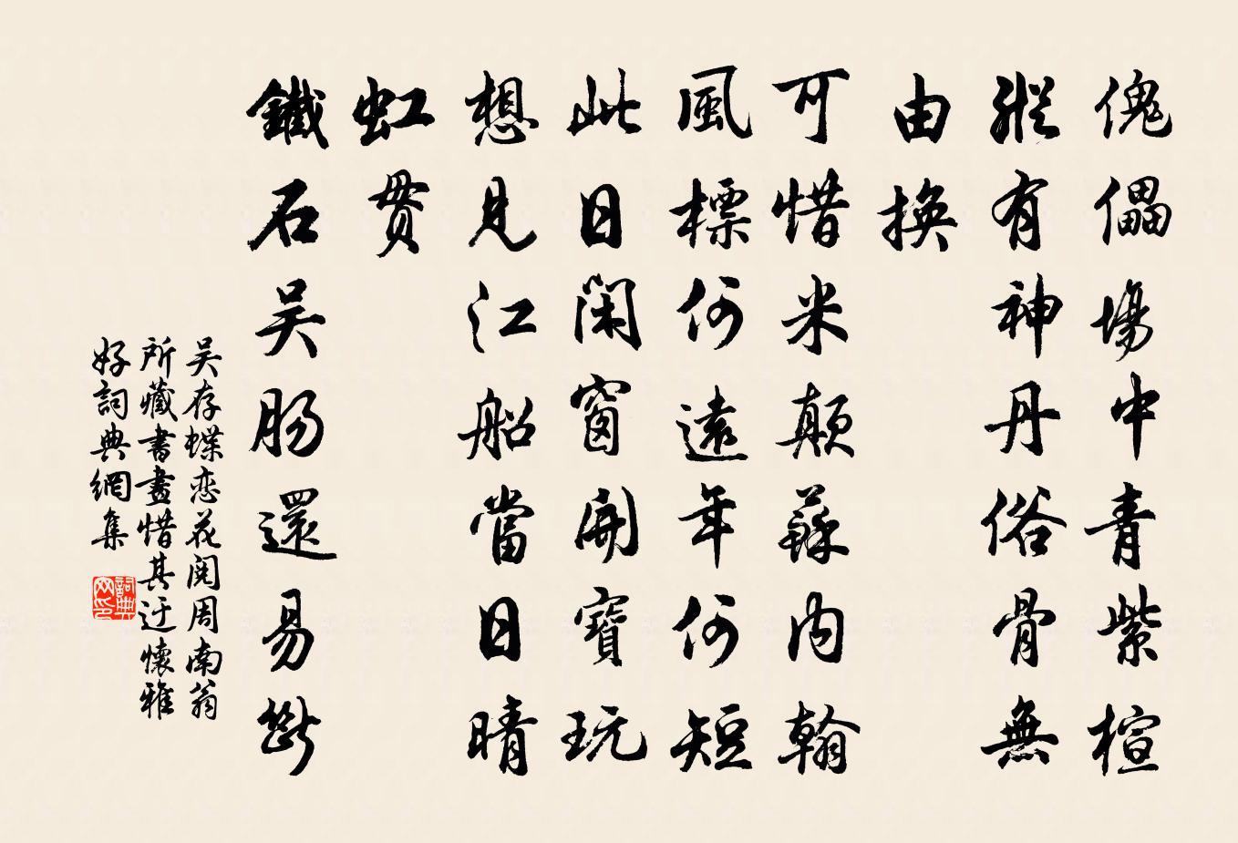 吳存蝶戀花 閱周南翁所藏書畫,惜其迂懷雅好,書法作品欣賞