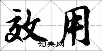 胡問遂效用行書怎么寫