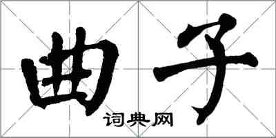 翁闓運曲子楷書怎么寫