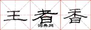 范連陞王者香隸書怎么寫