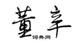 曾慶福董辛行書個性簽名怎么寫