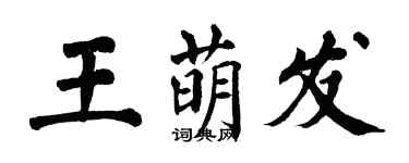 翁闓運王萌發楷書個性簽名怎么寫