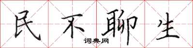 田英章民不聊生楷書怎么寫