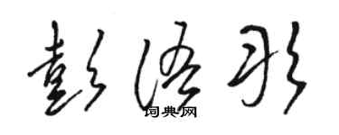 駱恆光彭語彤草書個性簽名怎么寫