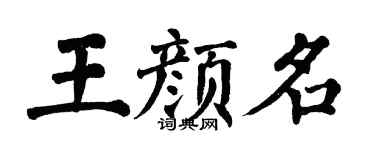翁闓運王顏名楷書個性簽名怎么寫