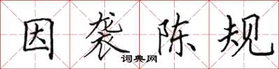 田英章因襲陳規楷書怎么寫