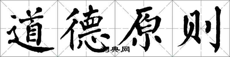 翁闓運道德原則楷書怎么寫