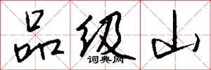 品級山怎么寫好看