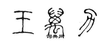 陳聲遠王萬力篆書個性簽名怎么寫