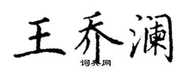 丁謙王喬瀾楷書個性簽名怎么寫