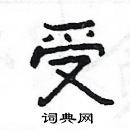 楊為國寫的硬筆隸書受