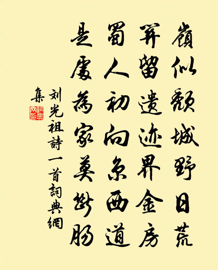 劉光祖詩一首書法作品欣賞