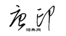 駱恆光唐印草書個性簽名怎么寫