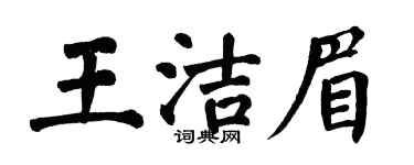 翁闓運王潔眉楷書個性簽名怎么寫