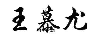 胡問遂王慕尤行書個性簽名怎么寫