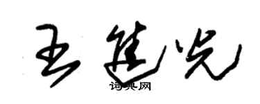 朱錫榮王進光草書個性簽名怎么寫