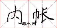 侯登峰內帳楷書怎么寫