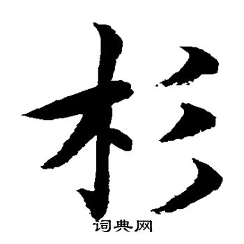 水島修三寫的杉