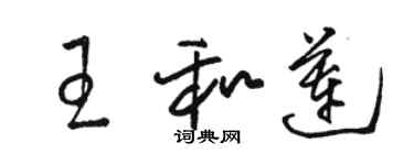 駱恆光王和蓮草書個性簽名怎么寫