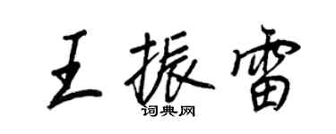王正良王振雷行書個性簽名怎么寫