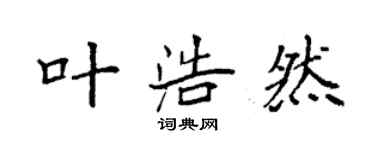 袁強葉浩然楷書個性簽名怎么寫