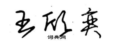 朱錫榮王欣奕草書個性簽名怎么寫