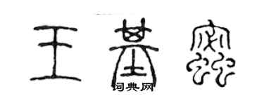 陳聲遠王基蜜篆書個性簽名怎么寫