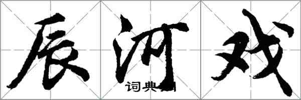 胡問遂辰河戲行書怎么寫