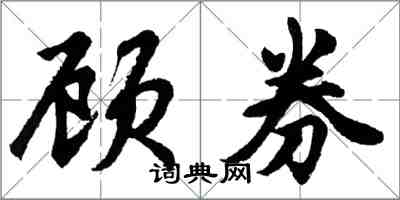 胡問遂顧券行書怎么寫