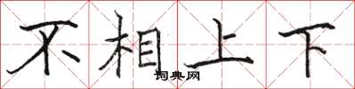 駱恆光不相上下楷書怎么寫