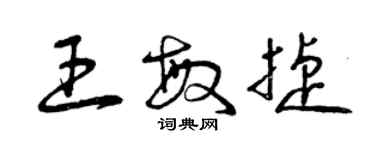 曾慶福王敏捷草書個性簽名怎么寫