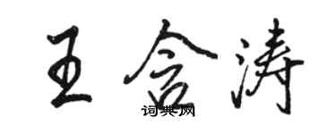 駱恆光王含濤行書個性簽名怎么寫