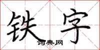荊霄鵬鐵字楷書怎么寫