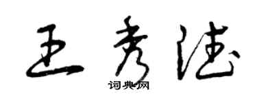 曾慶福王秀德草書個性簽名怎么寫