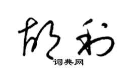 梁錦英胡利草書個性簽名怎么寫