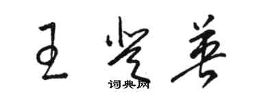 駱恆光王登英草書個性簽名怎么寫