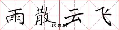 侯登峰雨散雲飛楷書怎么寫