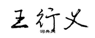 曾慶福王行義行書個性簽名怎么寫