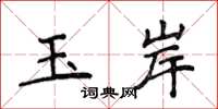 侯登峰玉岸楷書怎么寫