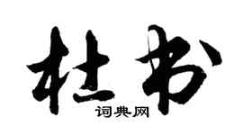 胡問遂杜書行書個性簽名怎么寫