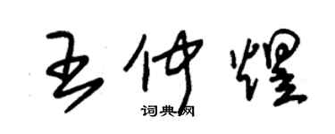 朱錫榮王仲煜草書個性簽名怎么寫