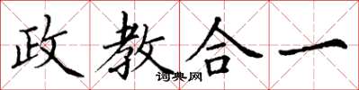 丁謙政教合一楷書怎么寫