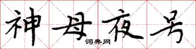 周炳元神母夜號楷書怎么寫
