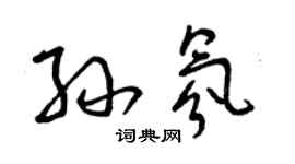 曾慶福孫氛草書個性簽名怎么寫