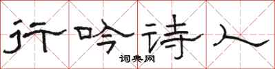 駱恆光行吟詩人隸書怎么寫